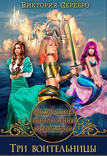 Обложка произведения Сказочные приключения в ГерСканзии "Три воительницы"