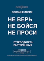 Обложка произведения Не верь. Не бойся. Не проси