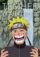 Обложка произведения Темнее оранжевого