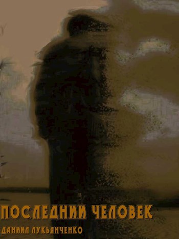 Обложка произведения Последний человек