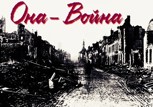 Обложка произведения Она-Война
