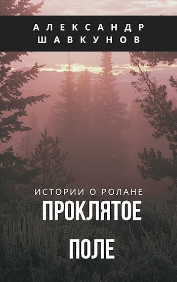 Обложка произведения Проклятое поле