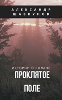 Обложка произведения Проклятое поле
