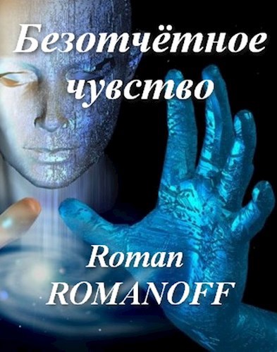Обложка произведения Безотчётное чувство