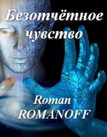 Обложка произведения Безотчётное чувство