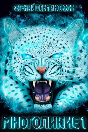 Обложка произведения Многоликие