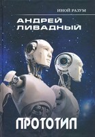 Обложка произведения Прототип