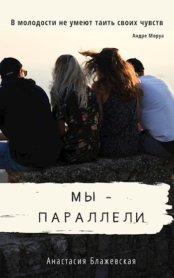 Обложка произведения Мы - Параллели
