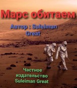 Обложка произведения Марс обитаем
