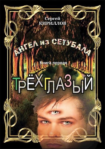 Обложка произведения Книга первая. Трехглазый
