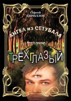 Обложка произведения Книга первая. Трехглазый