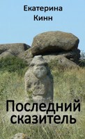 Обложка произведения Последний сказитель