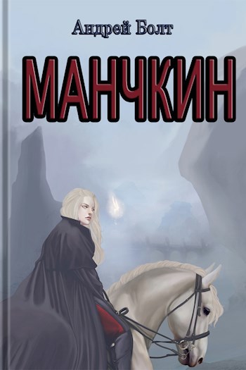 Обложка произведения Манчкин