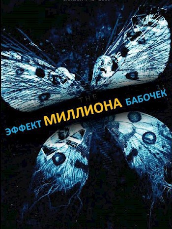 Обложка произведения Эффект миллиона бабочек