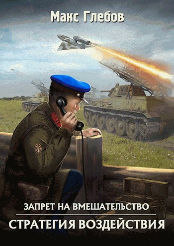Обложка произведения Запрет на вмешательство - 3. Стратегия воздействия