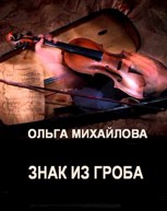 Обложка произведения Знак из гроба