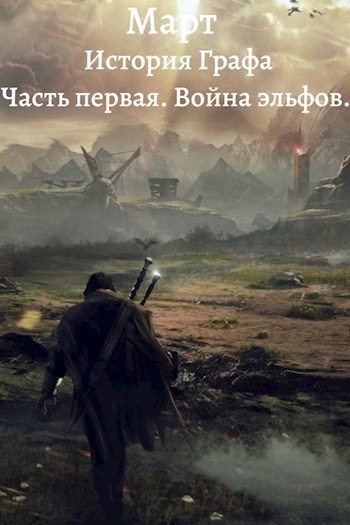 Обложка произведения История Графа. Часть первая. Война эльфов