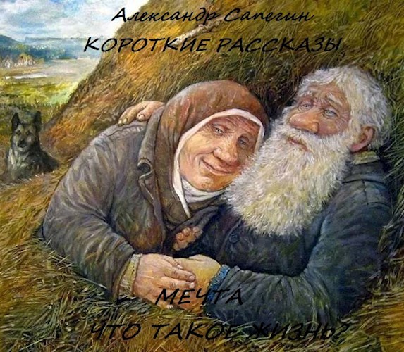Обложка произведения Короткие рассказы.