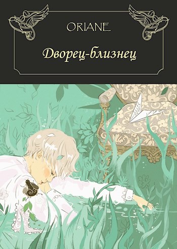 Обложка книги «Дворец-близнец»