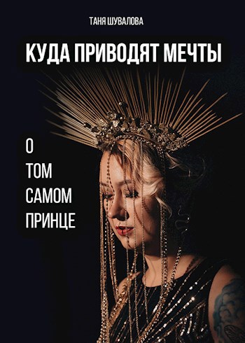 Обложка произведения Куда приводят мечты о том самом принце