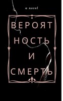 Обложка произведения Вероятность и Смерть