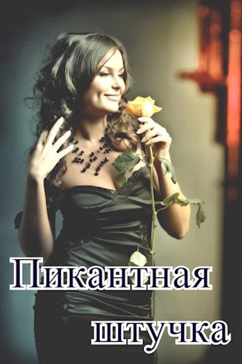 Обложка произведения Пикантная штучка