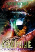 Обложка произведения Сборник стихов и творений