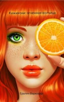 Обложка произведения Кижикони: огненная волчица