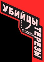 Обложка произведения Убийцы Терезы