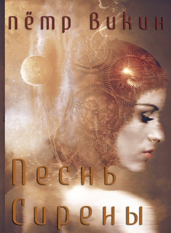 Обложка произведения Песнь Сирены