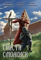 Обложка произведения Спасти Смоленск