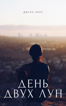 Обложка произведения День двух лун