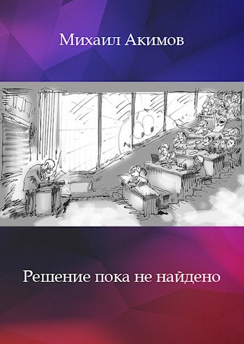 Решение пока. Михаил Акимов ТСЖ новая история. Михаил Акимов ЖК новая история.