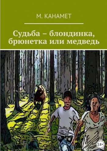 Обложка произведения Судьба – блондинка, брюнетка или медведь