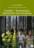 Обложка произведения Судьба – блондинка, брюнетка или медведь