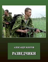 Обложка произведения Разведчики