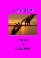 Обложка произведения Cтихи и осколки