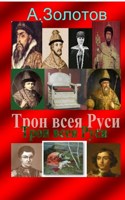 Обложка произведения Трон всея Руси