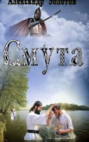 Обложка произведения Смута