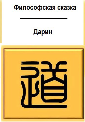 Обложка произведения Философская сказка