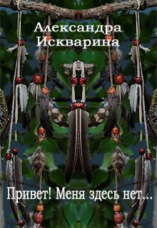 Обложка произведения Привет! Меня здесь нет...