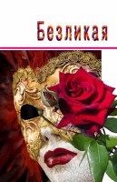 Обложка произведения Безликая