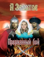 Обложка произведения Прерванный бой