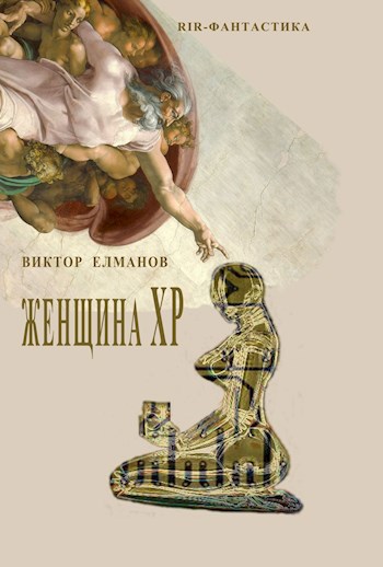 Обложка произведения Женщина XP