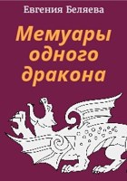 Обложка произведения Мемуары одного дракона (фрагмент)