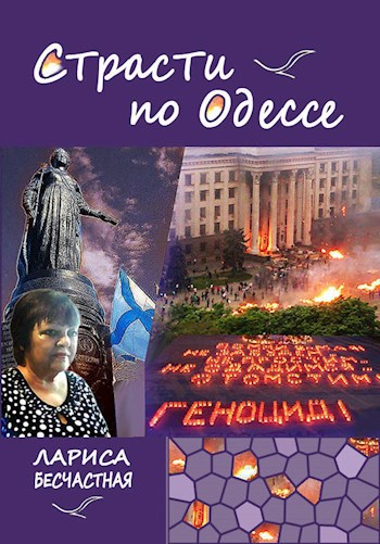 Обложка произведения Страсти по Одессе