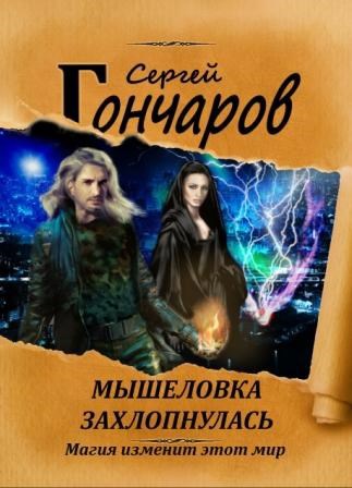 Обложка произведения Мышеловка захлопнулась