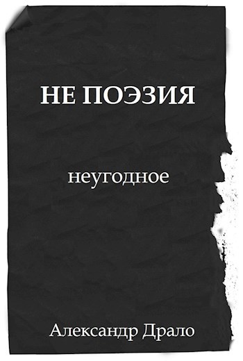 Обложка произведения НЕ ПОЭЗИЯ