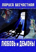 Обложка произведения Любовь и демоны