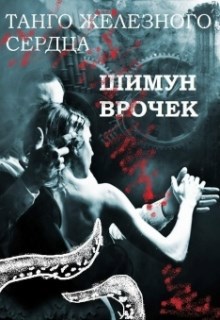 Обложка произведения Танго железного сердца (2011)
